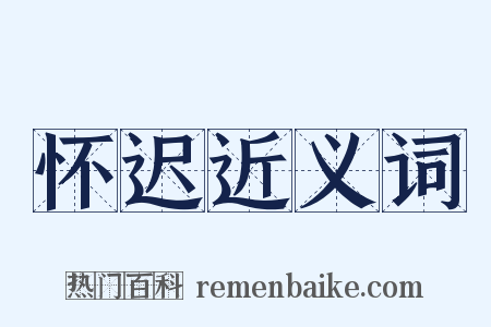 怀迟近义词是什么意思的图片